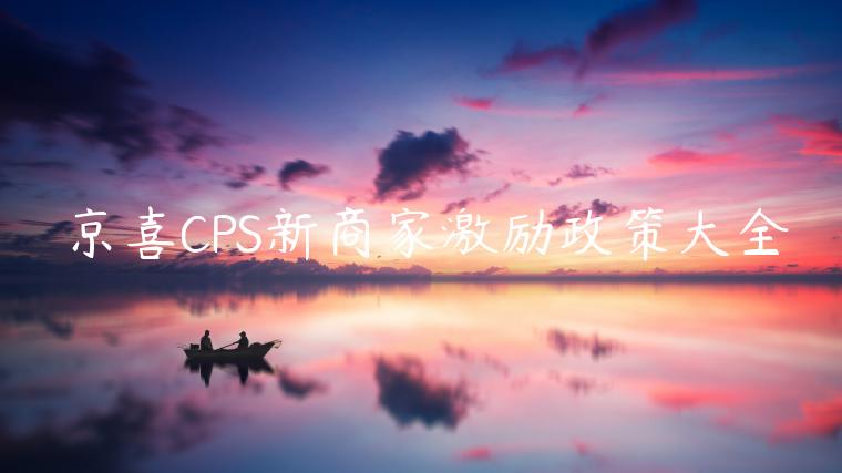 京喜CPS新商家激勵政策大全